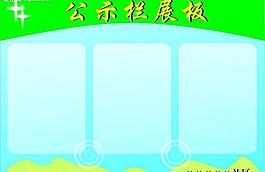 公示欄展板圖片