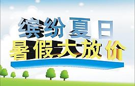暑期促销夏日促销海报展板图片