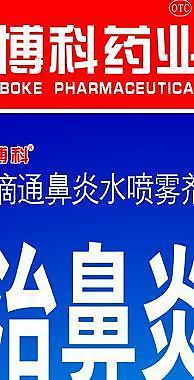 滴通鼻炎水噴霧劑展板圖片
