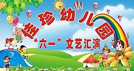 六一兒童節(jié)展板圖片