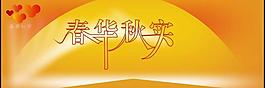 春華秋實展板圖片