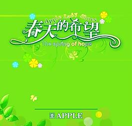 春天的希望 春天促銷展板圖片