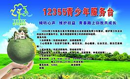 12355青少年服務(wù)臺(tái)展板圖片