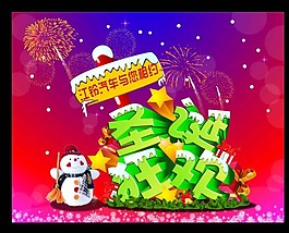 圣誕狂歡