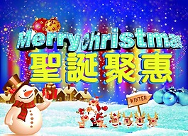 圣誕聚惠