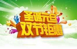 圣誕元旦