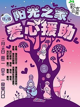 愛心援助