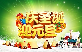 慶圣誕 迎元旦素材下載