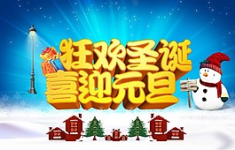 狂歡圣誕 喜迎元旦素材下載