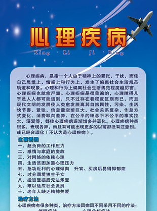 心理疾病展架