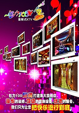 魅力100ktv海報(bào)