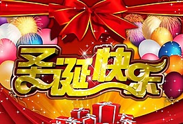 圣誕快樂