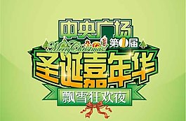 圣誕嘉年華