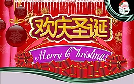 歡慶圣誕