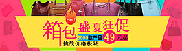 箱包盛夏促销