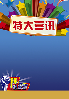 特大喜訊招貼畫