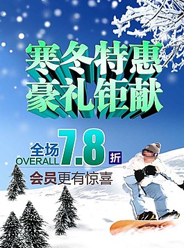 冬季促銷海報素材下載