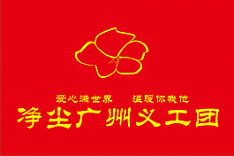凈塵廣州義工團(tuán)隊(duì)旗子