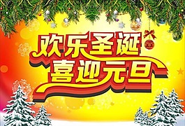 歡樂圣誕喜迎元旦矢量素材