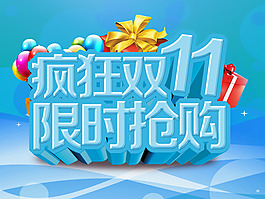 双十一海报