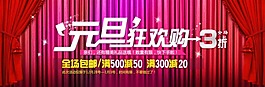 元旦海報 淘寶 天貓素材下載