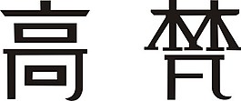 高梵