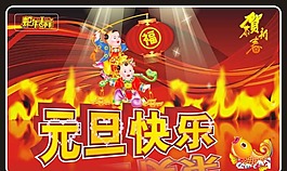 元旦快樂