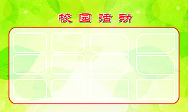 校園活動展板