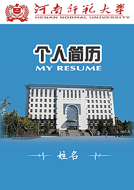 河師大學生專業個人簡歷封面