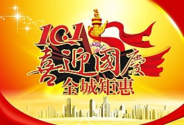 喜迎国庆