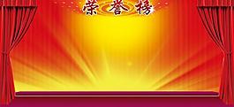 榮譽(yù)榜圖片