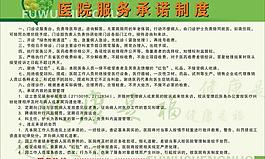 醫(yī)院服務(wù)承諾制度圖片