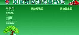 消防宣傳欄圖片