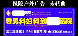 医院户外广告图片