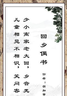 回鄉偶書 古詩詞圖片
