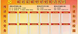 黨務公開欄圖片