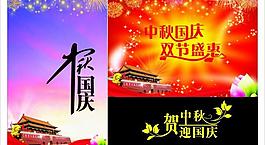 中秋國慶圖片