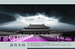 故宮誰與爭鋒房地產廣告