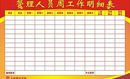 管理人員周工作明細表圖片