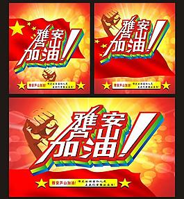 雅安加油圖片