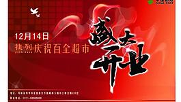盛大開業(yè)圖片