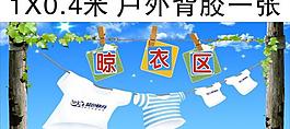 晾衣区图片
