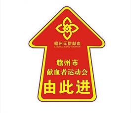 無償獻(xiàn)血地貼圖片