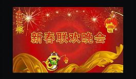 新春聯(lián)歡晚會圖片