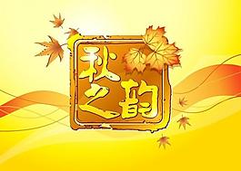 秋季廣告圖片