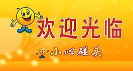 歡迎光臨圖片