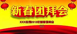 新春團拜會圖片