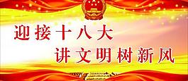 講文明樹新風(fēng)圖片