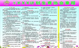 计划生育章程图片