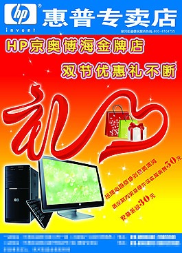 惠普專賣店促銷海報